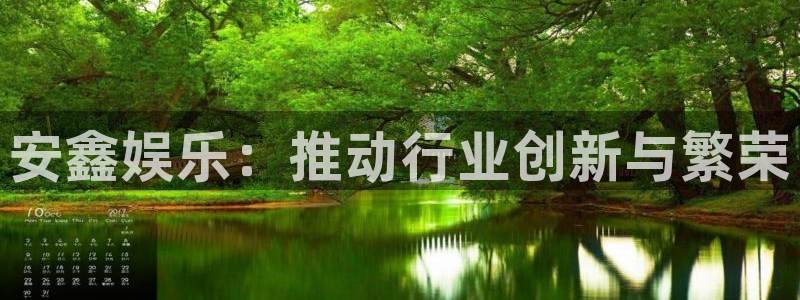 杏鑫娱乐：安鑫娱乐：推动行业创新与繁荣