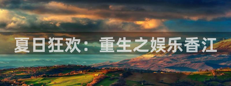 杏鑫娱乐：夏日狂欢：重生之娱乐香江